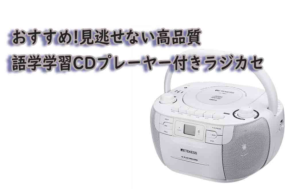 cd プレーヤー セール 語学 おすすめ