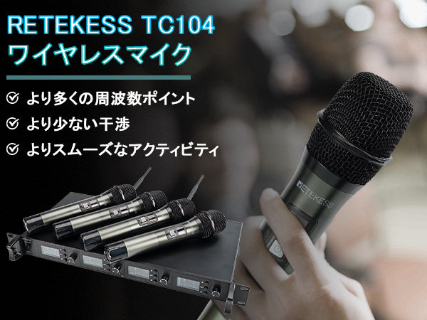 Retekess TC104】UHF無線マルチメディアマイクシステム 新製品発売予定！