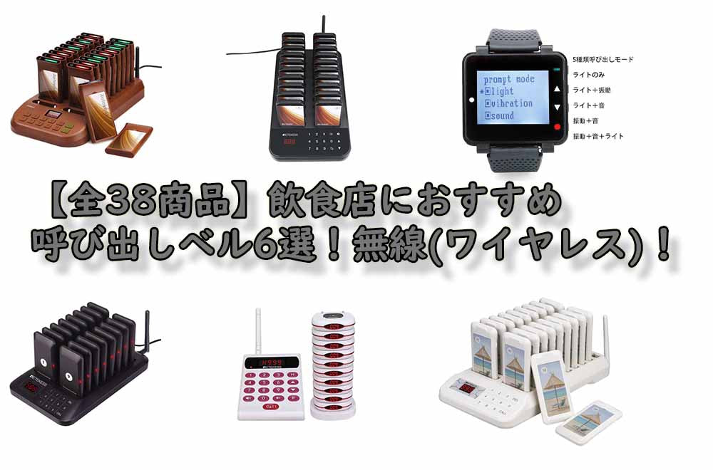おすすめ！【全38商品】飲食店におすすめの呼び出しベル8選！無線