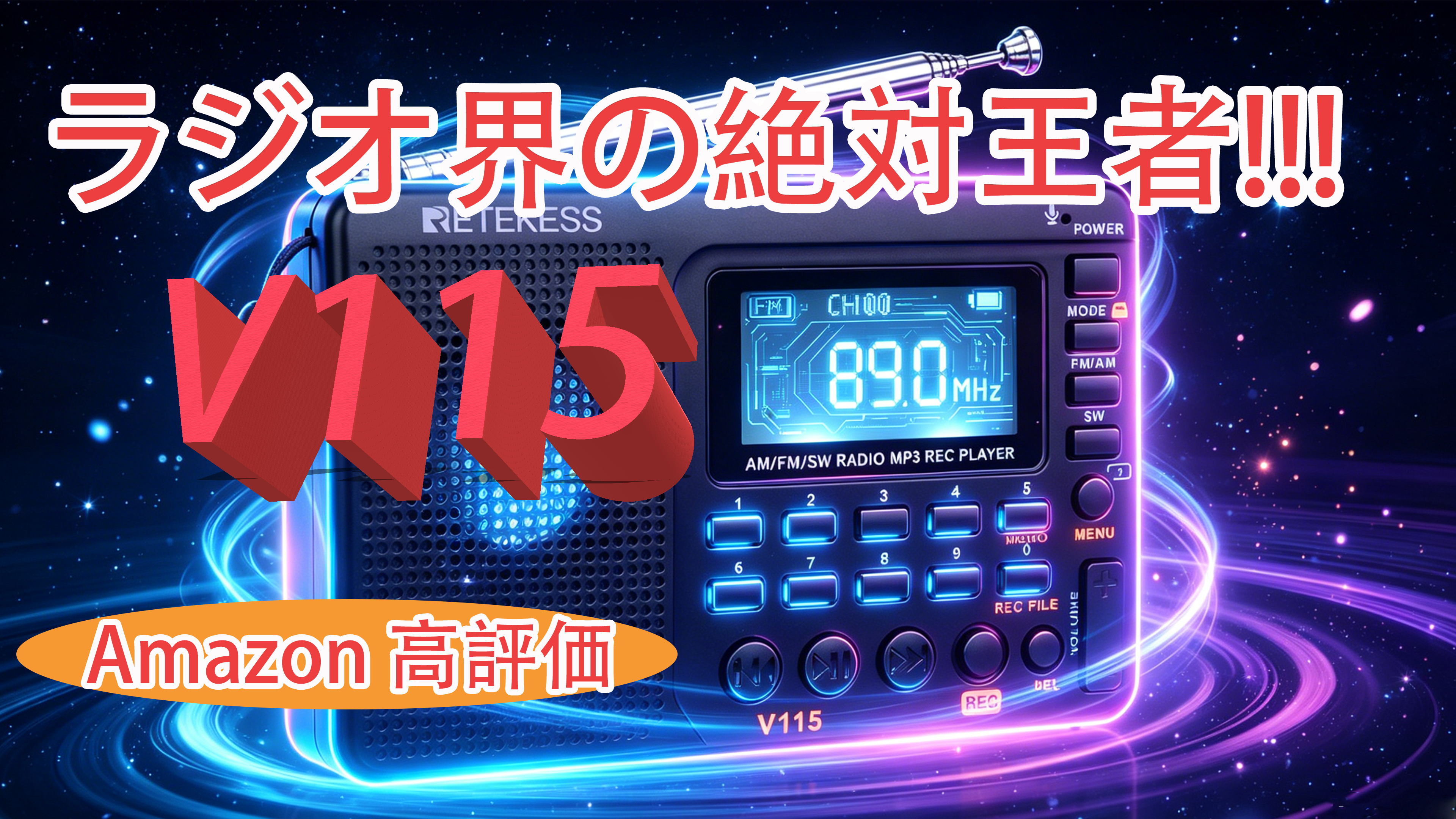 ラジオ界の絶対王者--V115】スマホ捨ててこれ買え。Amazon で買える