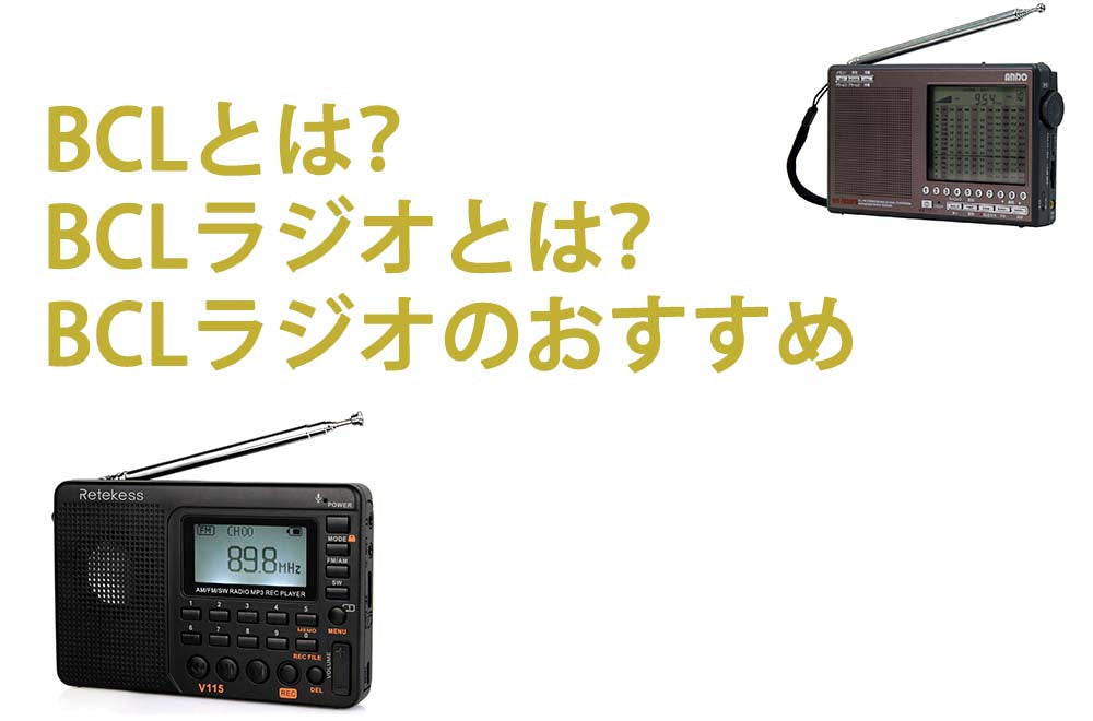 BCLとは？BCLラジオとは？BCLラジオのおすすめ