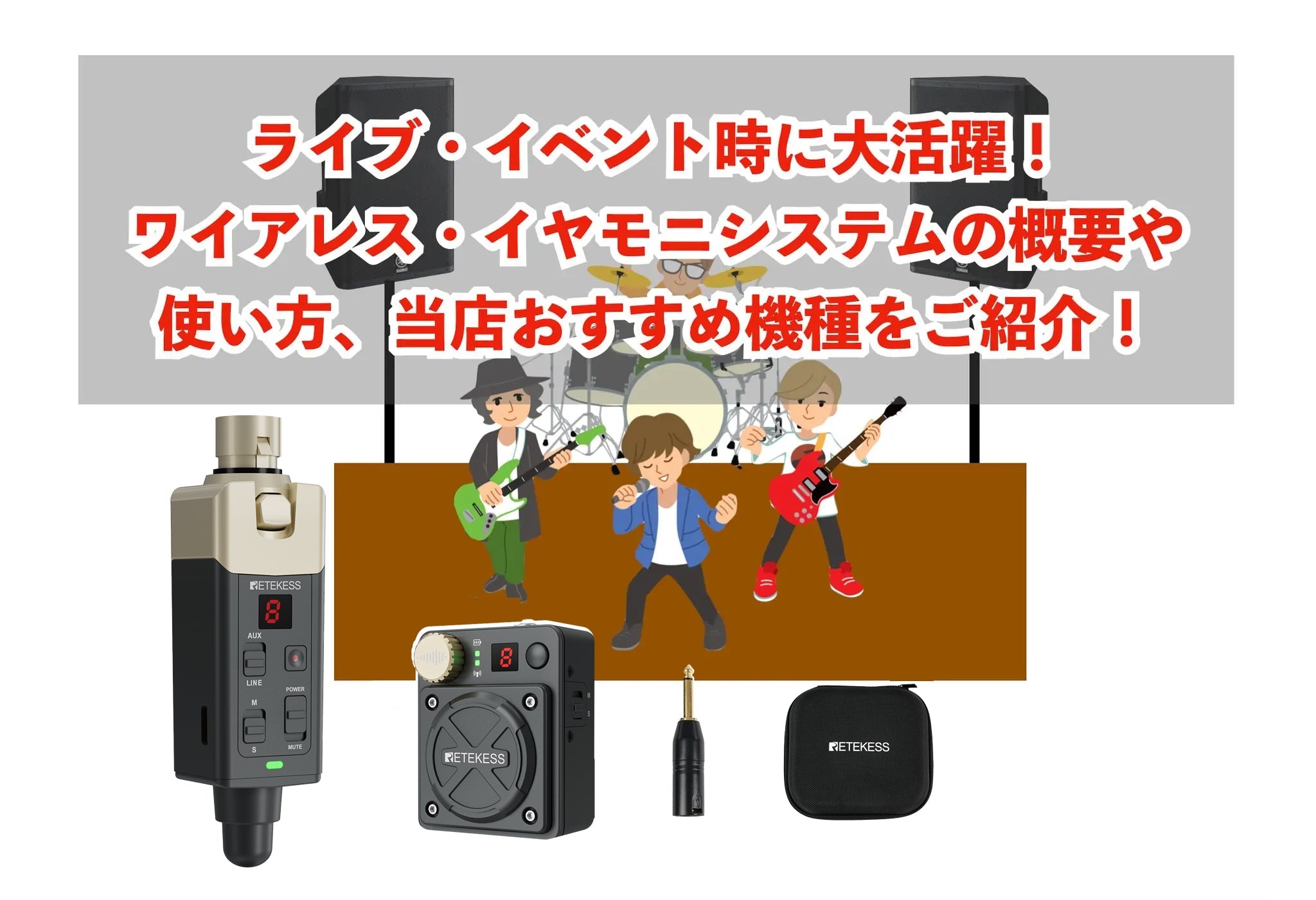 イヤモニ＝ライブ・イベント？】ライブ・イベント時に大活躍！イヤモニ