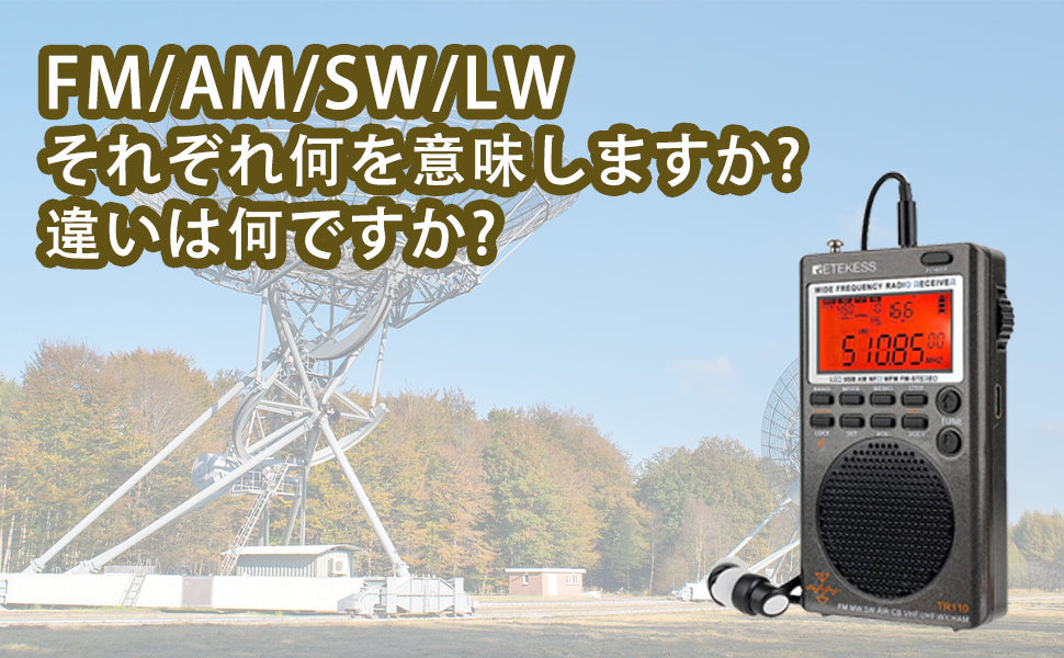 ラジオ FM/AM/SW/LW 豆知識