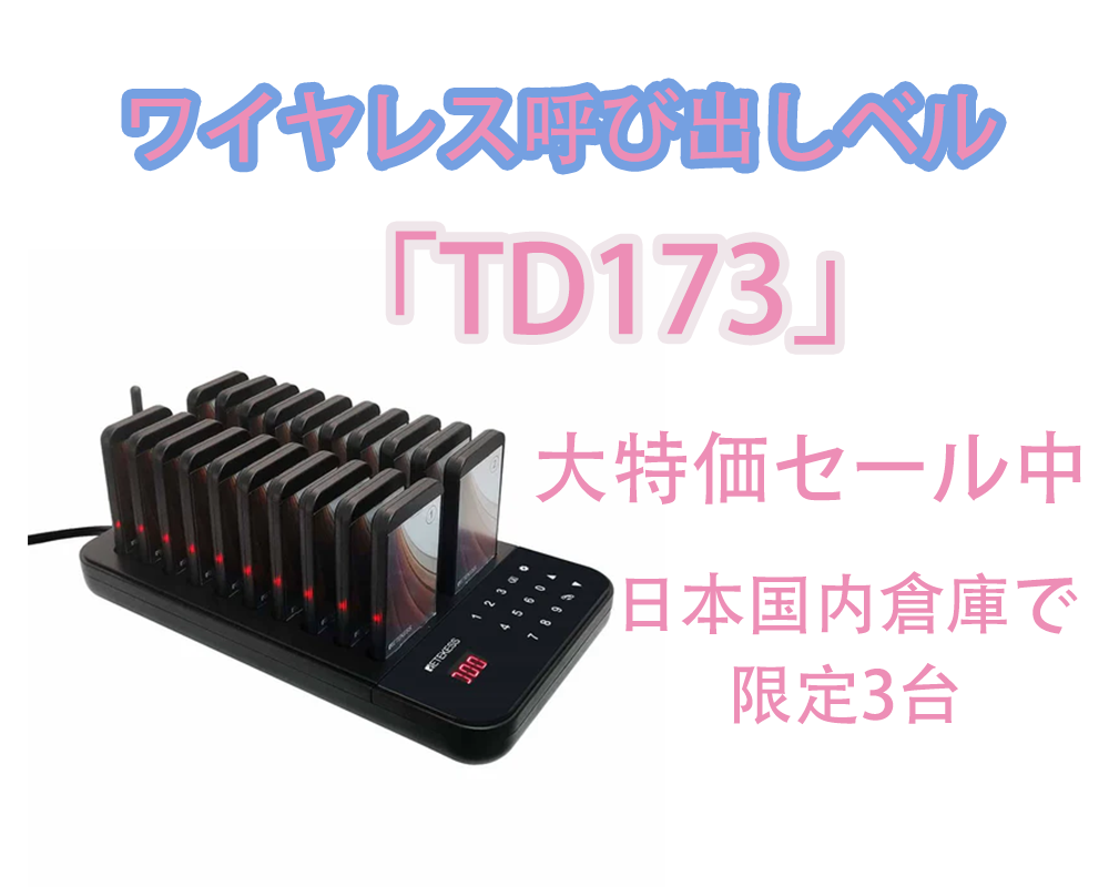 ワイヤレス呼び出しベル「TD173」が数量限定の大特価セール中