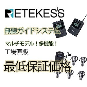 Retekessツアーガイドシステム/無線ガイドシステム【工場直送