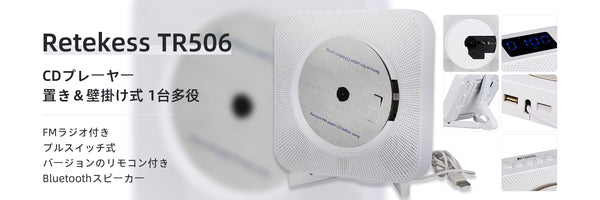 コスパ最高！TR506壁掛け式多機能cdプレーヤー！