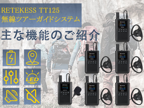 Retekess TT125ツアーガイドシステム 主な機能のご紹介