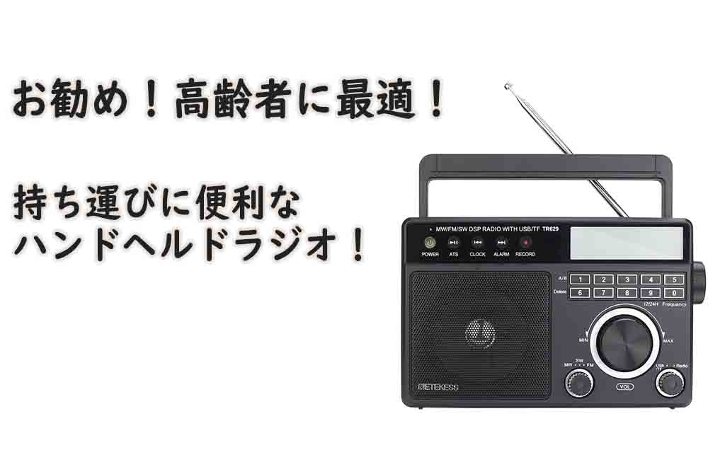 お勧め！！持ち運びに便利なハンドヘルドラジオ！高齢者に最適！