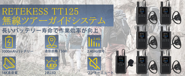 【Retekess TT125】長時間動作の無線ガイドシステム  乞うご期待！