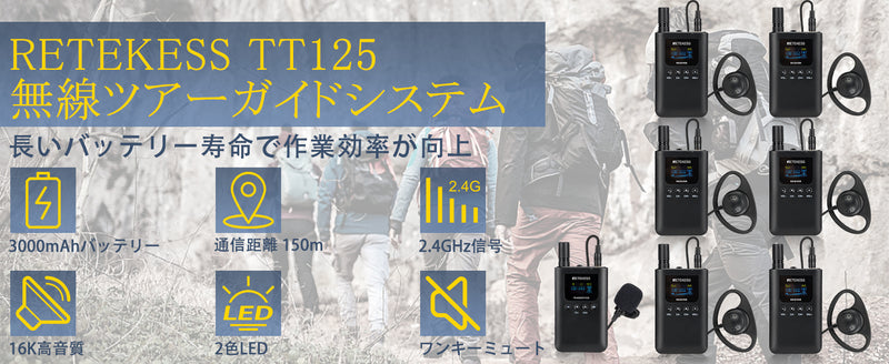 【Retekess TT125】長時間動作の無線ガイドシステム  乞うご期待！