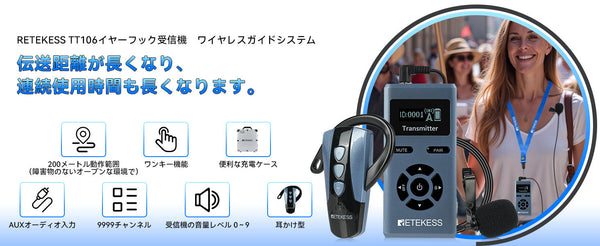 ワイヤレス音声ガイドシステムはさらに便利に