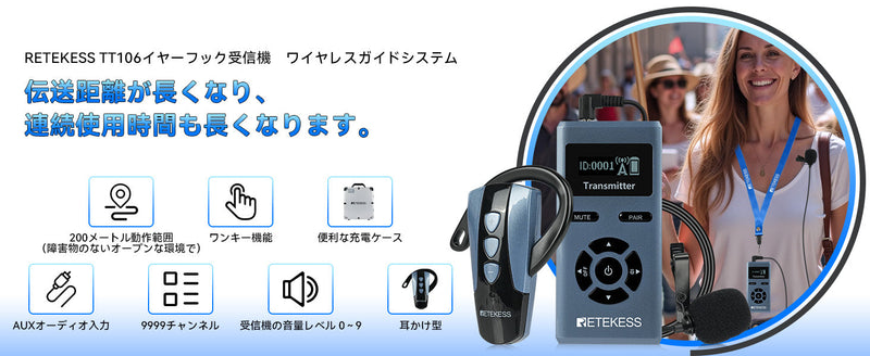 ワイヤレス音声ガイドシステムはさらに便利に