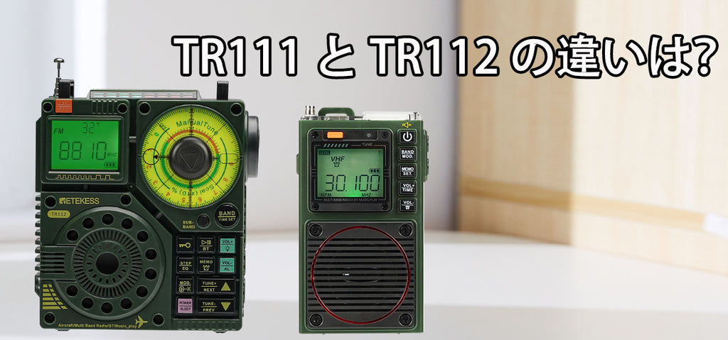 Retekess ラジオ】TR111 と TR112 の違いは？