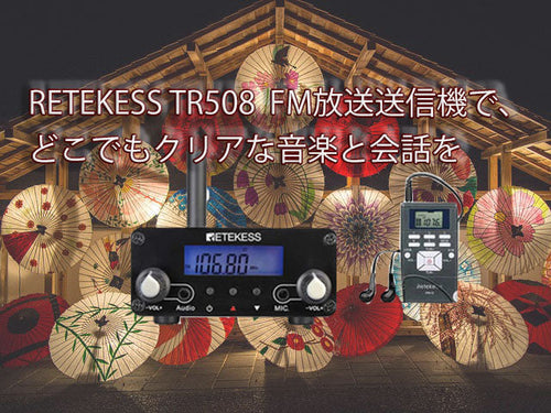 fm　RtP てらしの　7/8頃発送 RETEKESS TR508 FM放送送信機は、ワイヤレス音声伝送の革命的な解決策