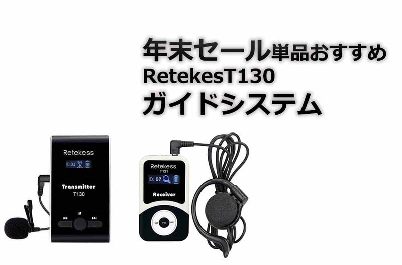 年末セール単品おすすめ-RetekesT130ガイドシステム