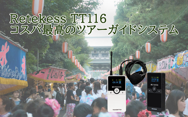 Retekess TT116 コスパ最高のツアーガイドシステム