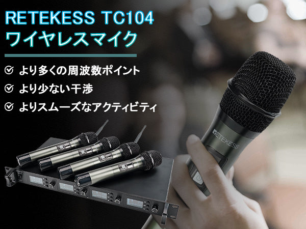 【Retekess TC104】UHF無線マルチメディアマイクシステム 新製品発売予定！