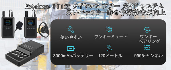【Retekess TT125】無線ガイドシステム：ガイド用 100 時間の長いバッテリー寿命