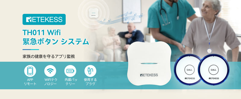 【Retekess TH011】WiFi介護用呼び出しシステム ナースコールシステム 新製品発売予定！