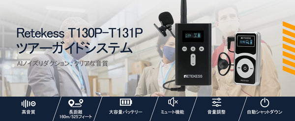 【Retekess】ツアーガイドや工場見学に便利   最新モデル T130P ワイヤレスツアーガイドのご紹介