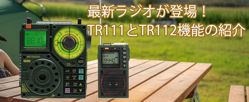 【Retekess】最新ラジオが登場！TR111とTR112機能の紹介