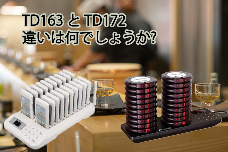 TD163 と TD172 ワイヤレス呼び出しシステムの違いは何でしょうか?