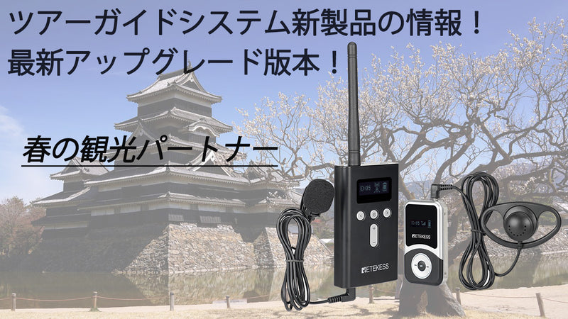 【T130S】ツアーガイドシステムの最新アップグレード  「観光パートナー」