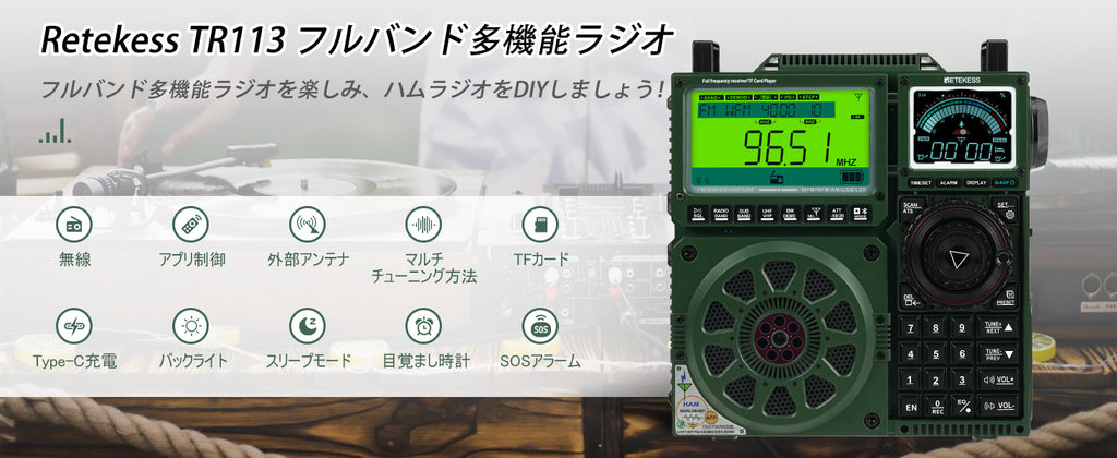 BCLラジオ愛好家の必須品 あらゆるニーズに1台で対応 TR113新製品発表