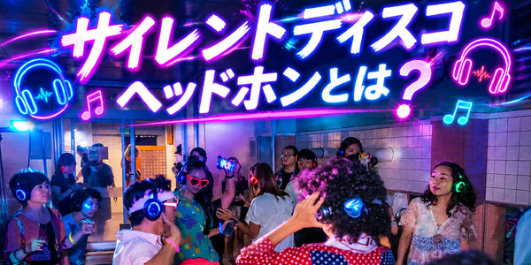サイレントディスコシステム サイレントディスコヘッドホンとは？歴史・起源・活用事例と演出への