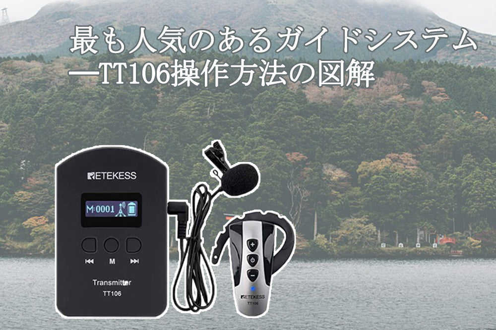 最も人気のあるガイドシステム——TT106使い方 の図解