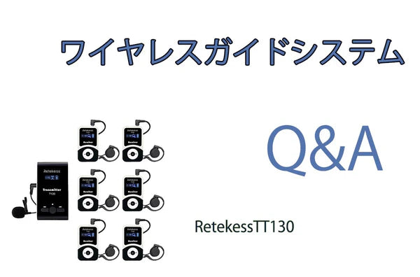 ワイヤレスガイドシステム「TT130無線ガイドシステムガイド」に関するQ＆A