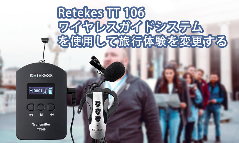 Retekes TT 106ワイヤレスガイドシステムを使用して旅行体験を変えましょう！