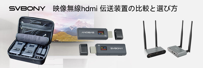 映像無線hdmi 伝送装置の比較と選び方