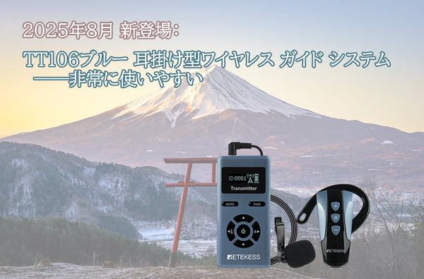 TT106ブルー 新登場 耳掛け型ワイヤレス ガイド システム: 非常に使いやすい