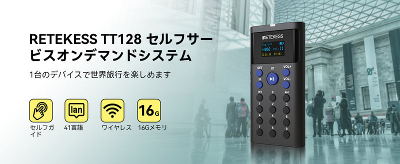 【Retekess TT128Ｂ】セルフサービス音声ガイド システム 新製品発売予定！