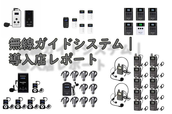 無線ガイドシステム｜導入店レポート