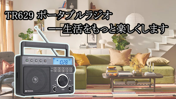 TR629  ポータブルラジオ——生活をもっと楽しくします