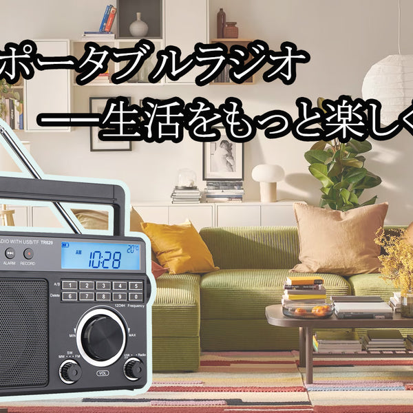 TR629 ポータブルラジオ——生活をもっと楽しくします