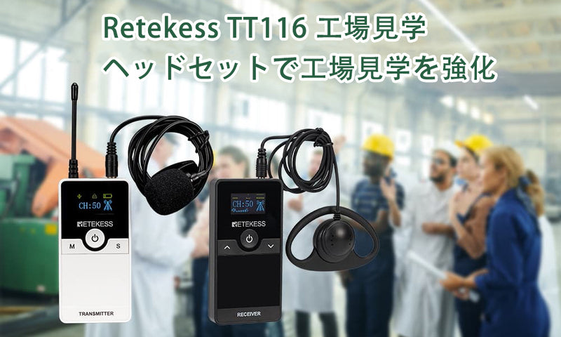 Retekes TT116ワイヤレスガイドシステムを使って工場見学体験を強化します