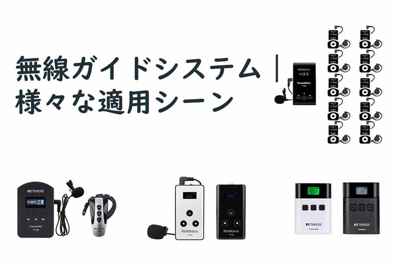 無線ガイドシステム｜様々な適用シーン