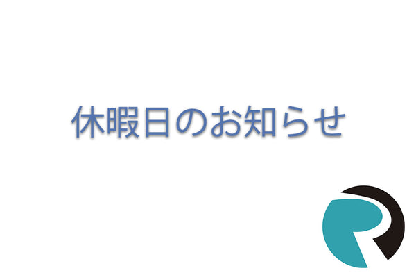 休暇日のお知らせ