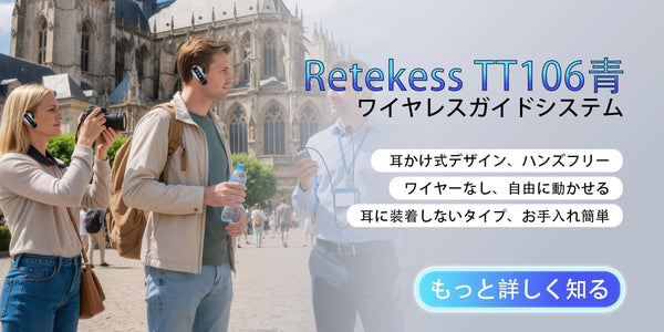 ワイヤレスガイドシステム