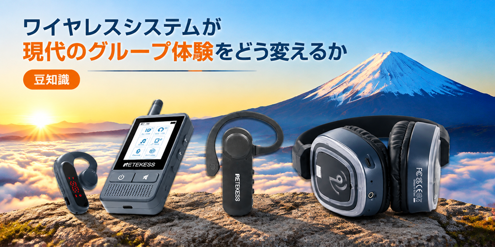 騒音・広い空間・多人数でも、全員にクリアな声を届けるワイヤレス通信システム。工場見学、サイレントディスコ、ワイヤレスガイドシステムの課題を解決するRetekess製品を徹底解説。