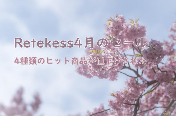 Retekess4月のセール開催中！！！4種類のヒット商品が値下げされた！