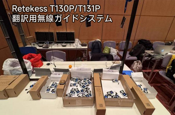 翻訳者のおすすめ-ワイヤレスガイドシステム ：T130Pの通訳シナリオにおける活用