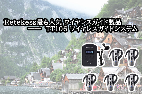 最も人気のあるワイヤレスガイド製品 - Retekess TT106 ワイヤレスガイドシステム