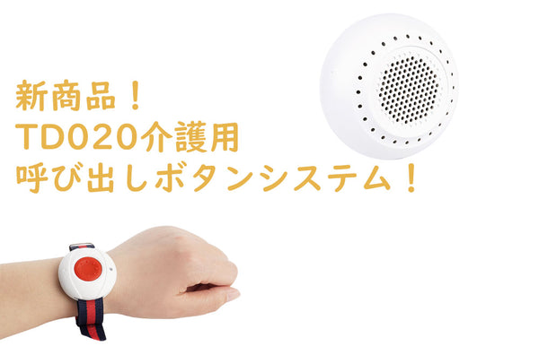 新商品！TD020介護用の呼び出しボタンシステム！