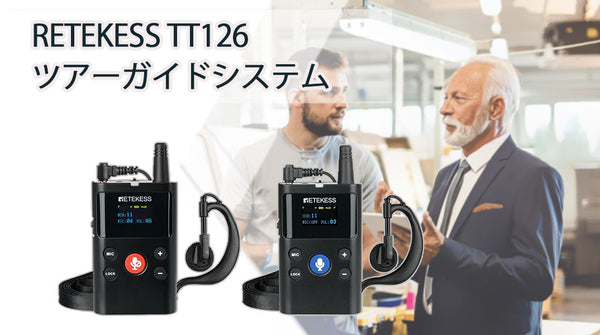 Retekess TT126 双方向通信 ガイドシステムについて知っておくべきこと