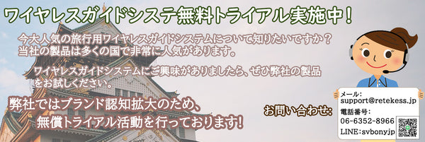 無線ガイドシステム無償トライアル活動実施中！