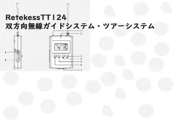 RetekessTT124双方向無線ガイドシステム・ツアーシステム